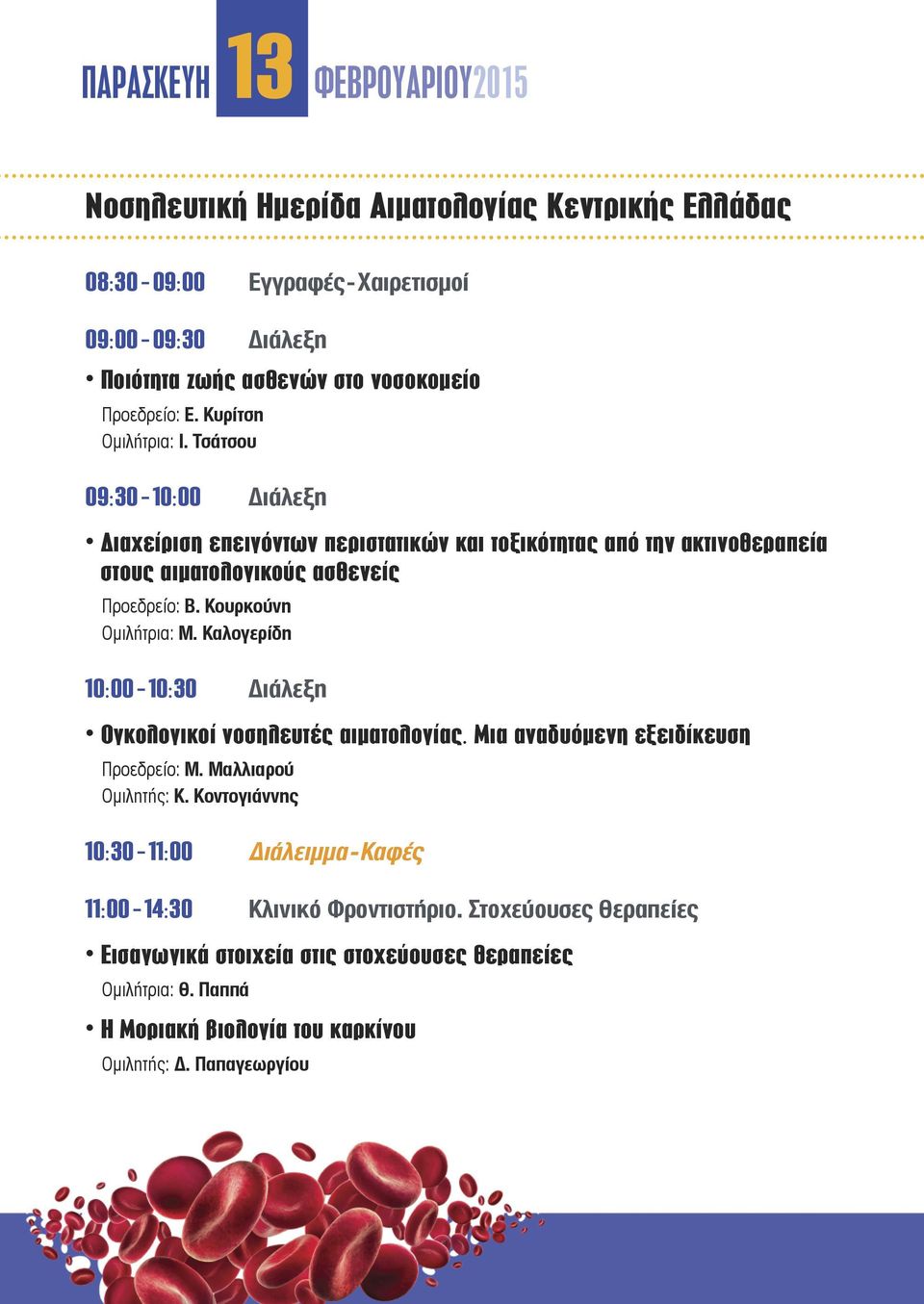 Κουρκούνη Ομιλήτρια: M. Καλογερίδη 10:00-10:30 Διάλεξη Ογκολογικοί νοσηλευτές αιματολογίας. Μια αναδυόμενη εξειδίκευση Προεδρείο: Μ. Μαλλιαρού Ομιλητής: K.