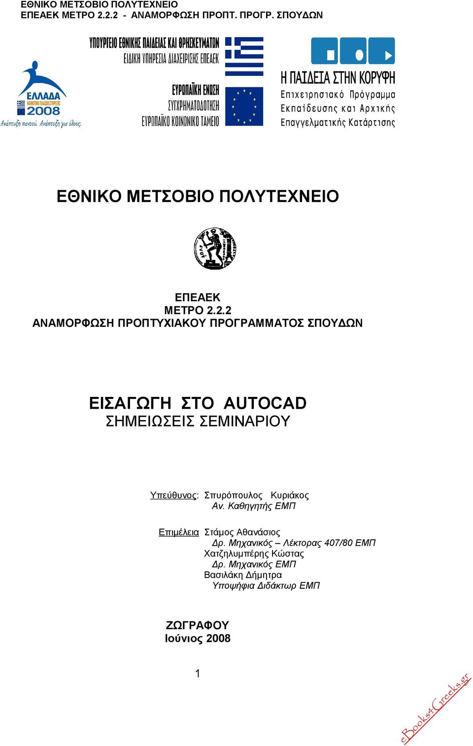 ΣΕΜΙΝΑΡΙΟΥ Υπεύθυνος: Σπυρόπουλος Κυριάκος Aν.