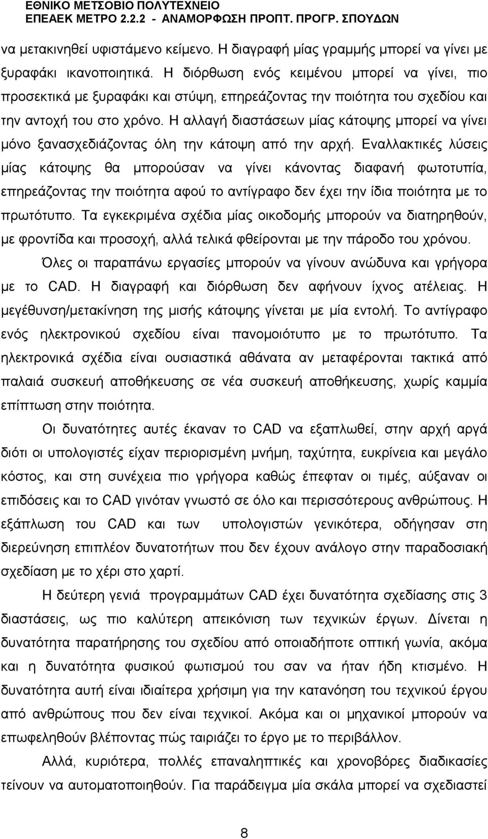 Η αλλαγή διαστάσεων μίας κάτοψης μπορεί να γίνει μόνο ξανασχεδιάζοντας όλη την κάτοψη από την αρχή.