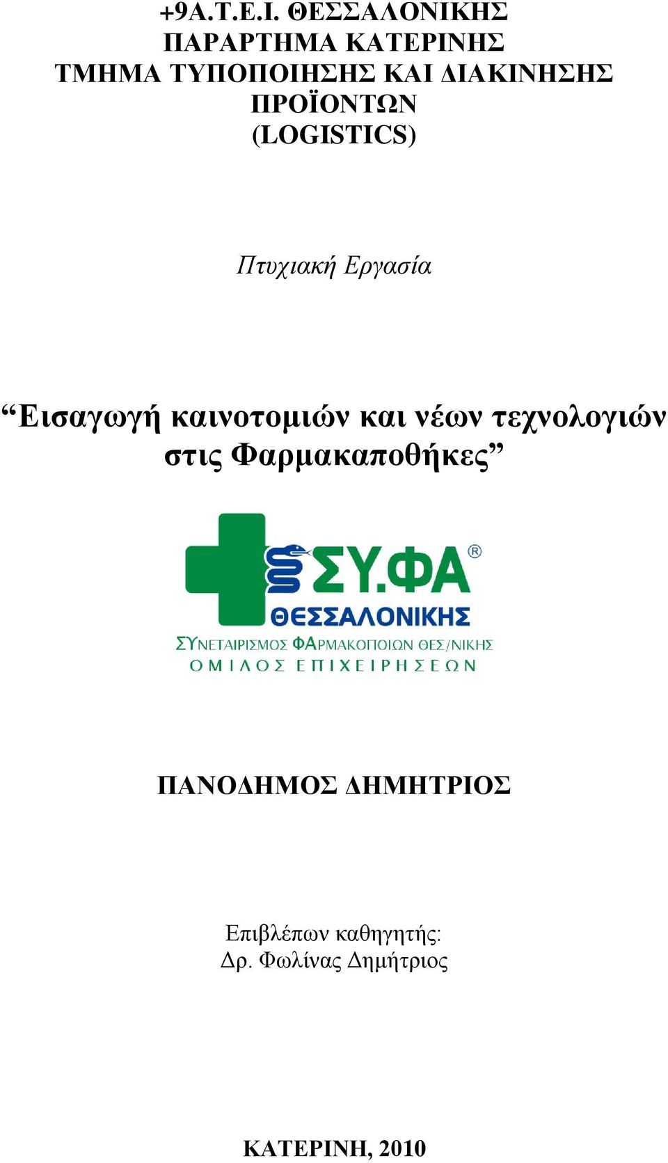 ΔΙΑΚΙΝΗΣΗΣ ΠΡΟΪΟΝΤΩΝ (LOGISTICS) Πτυχιακή Εργασία Εισαγωγή