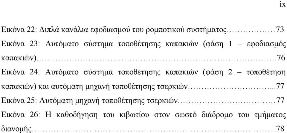 76 Εικόνα 24: Αυτόματο σύστημα τοποθέτησης καπακιών (φάση 2 τοποθέτηση καπακιών) και αυτόματη μηχανή