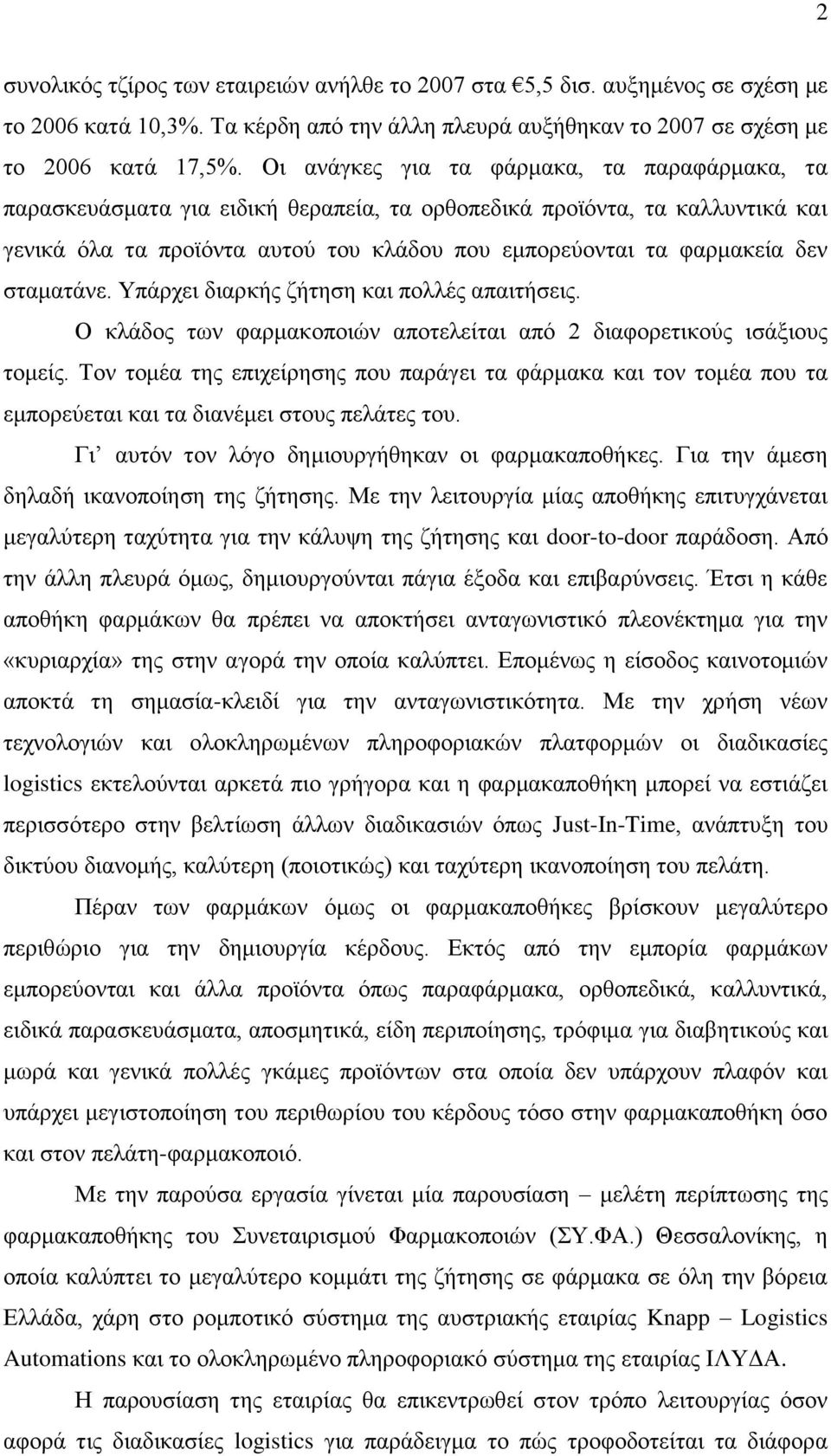 σταματάνε. Υπάρχει διαρκής ζήτηση και πολλές απαιτήσεις. Ο κλάδος των φαρμακοποιών αποτελείται από 2 διαφορετικούς ισάξιους τομείς.