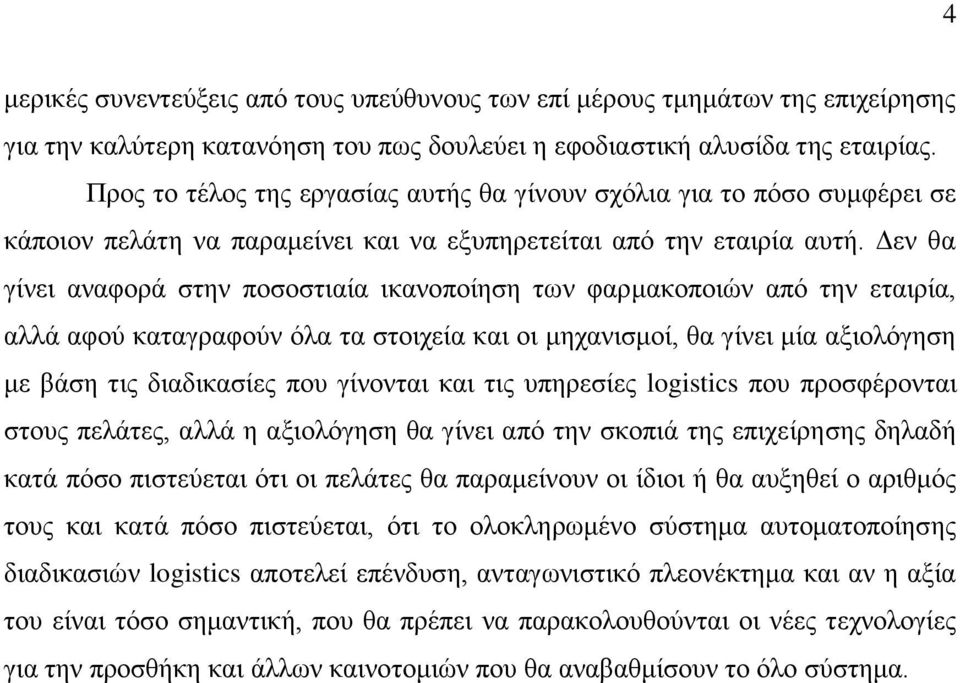 Δεν θα γίνει αναφορά στην ποσοστιαία ικανοποίηση των φαρμακοποιών από την εταιρία, αλλά αφού καταγραφούν όλα τα στοιχεία και οι μηχανισμοί, θα γίνει μία αξιολόγηση με βάση τις διαδικασίες που