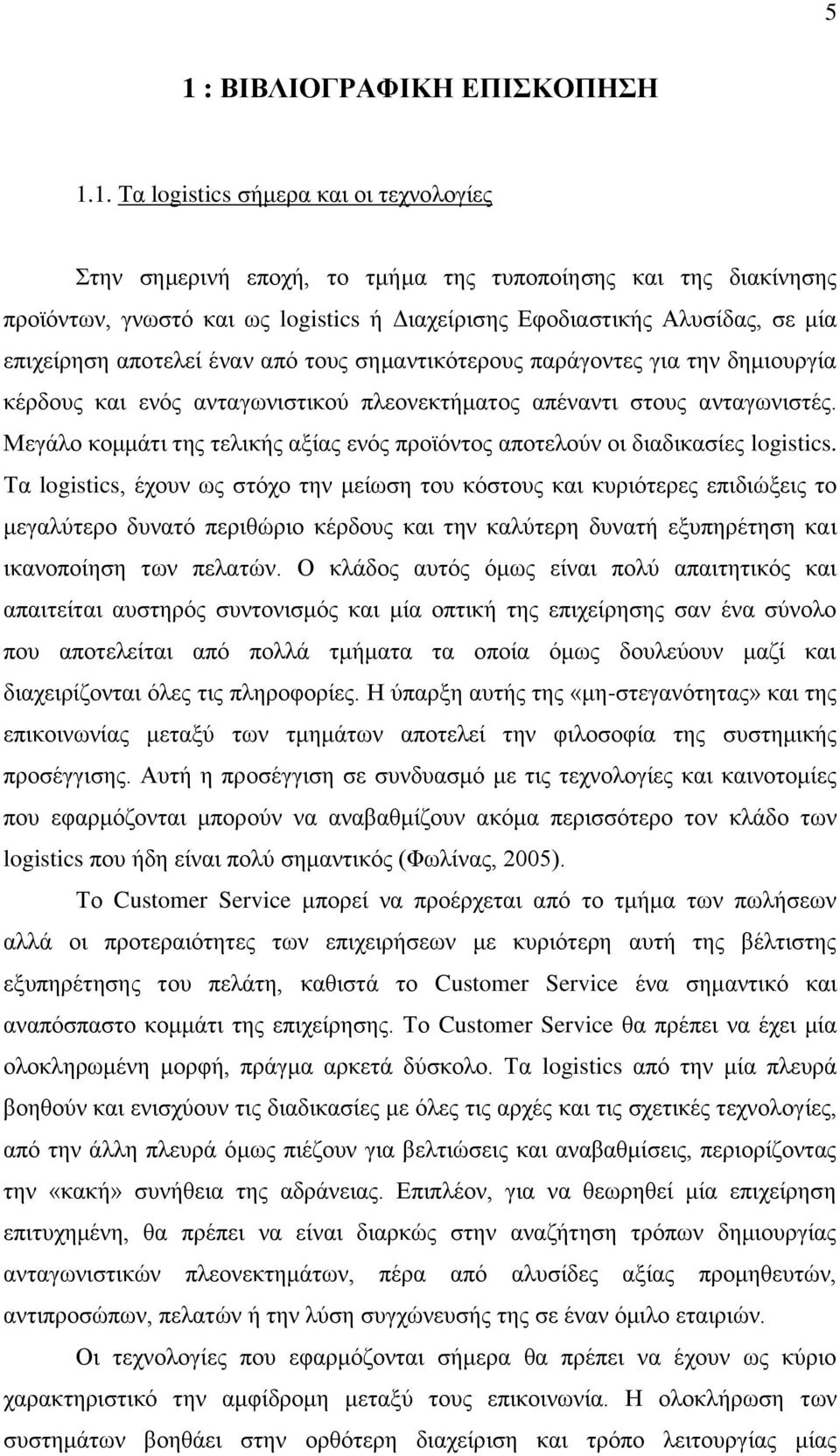 Μεγάλο κομμάτι της τελικής αξίας ενός προϊόντος αποτελούν οι διαδικασίες logistics.