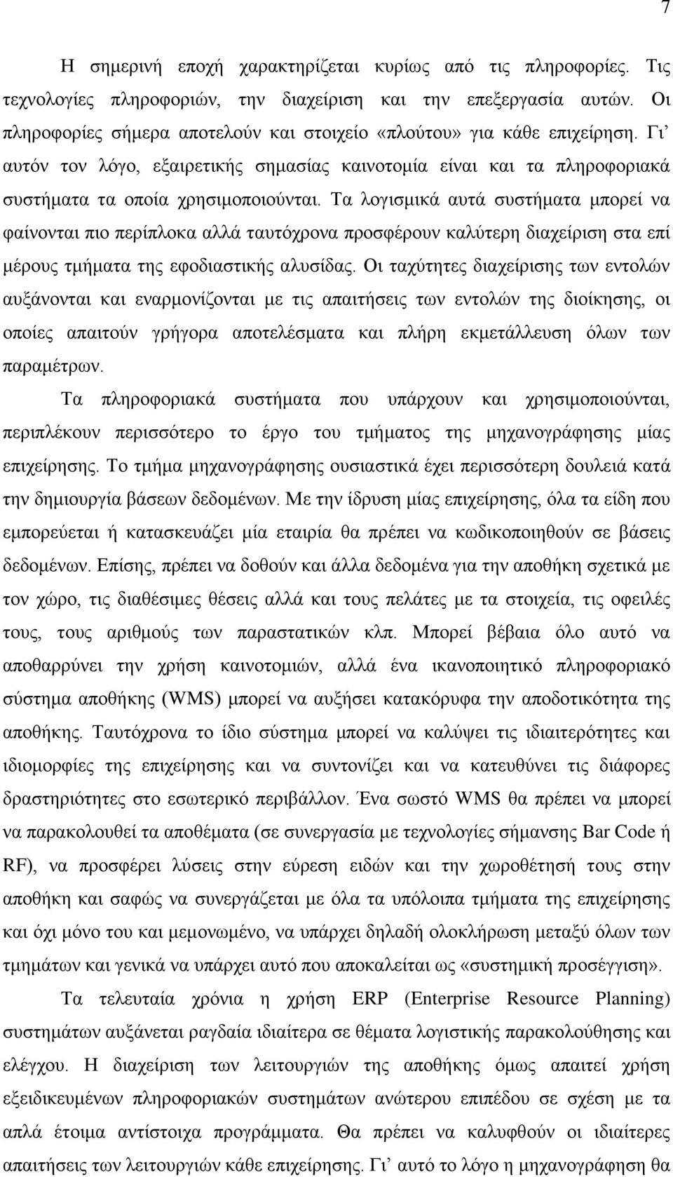 Τα λογισμικά αυτά συστήματα μπορεί να φαίνονται πιο περίπλοκα αλλά ταυτόχρονα προσφέρουν καλύτερη διαχείριση στα επί μέρους τμήματα της εφοδιαστικής αλυσίδας.