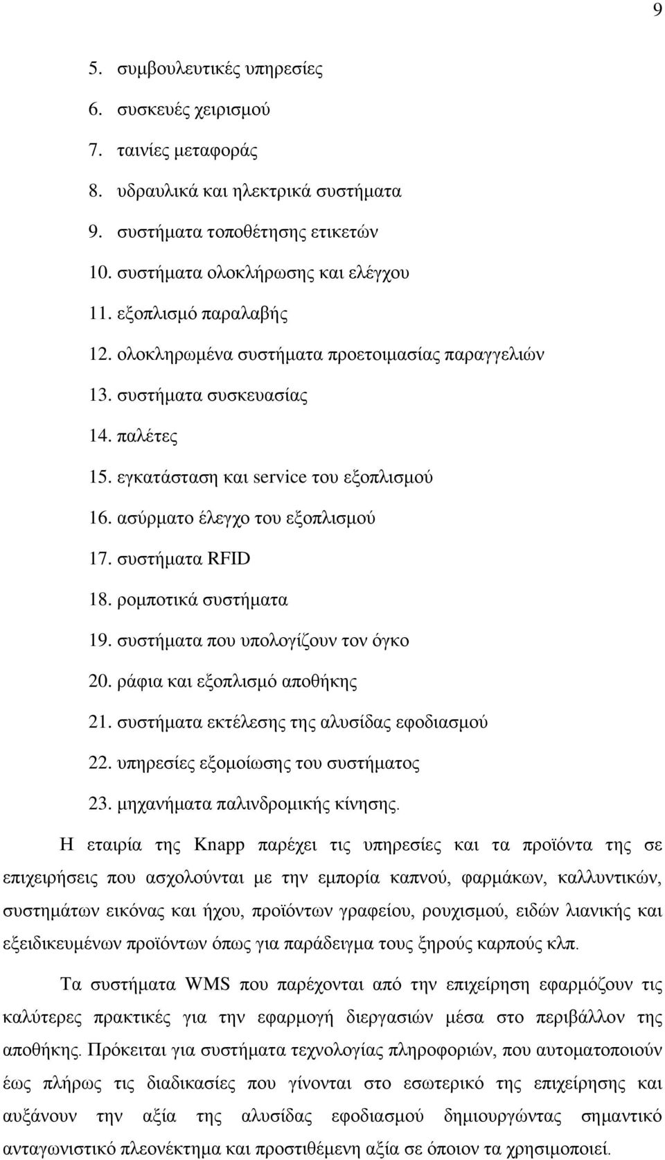 συστήματα RFID 18. ρομποτικά συστήματα 19. συστήματα που υπολογίζουν τον όγκο 20. ράφια και εξοπλισμό αποθήκης 21. συστήματα εκτέλεσης της αλυσίδας εφοδιασμού 22.