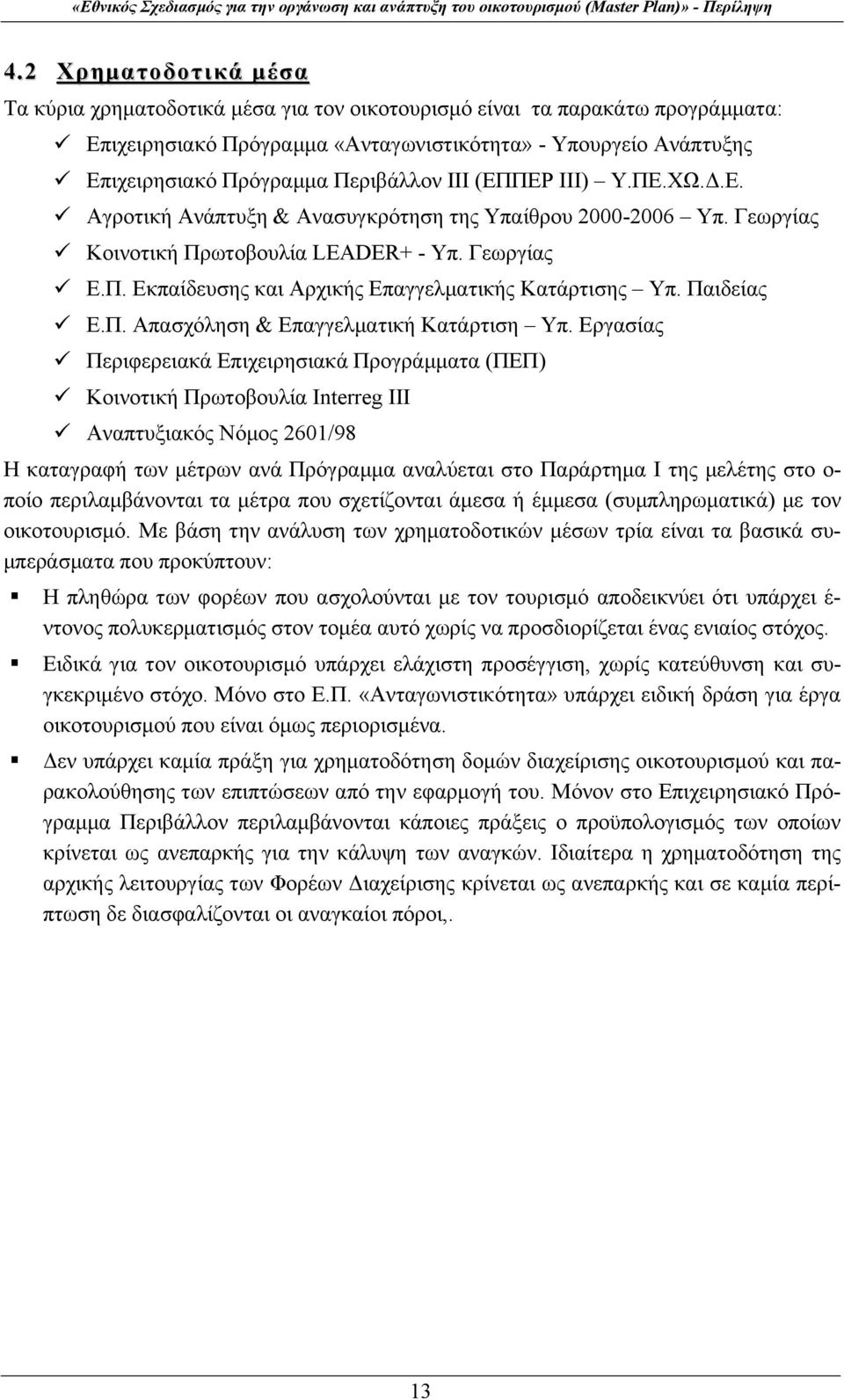 Παιδείας Ε.Π. Απασχόληση & Επαγγελματική Κατάρτιση Υπ.