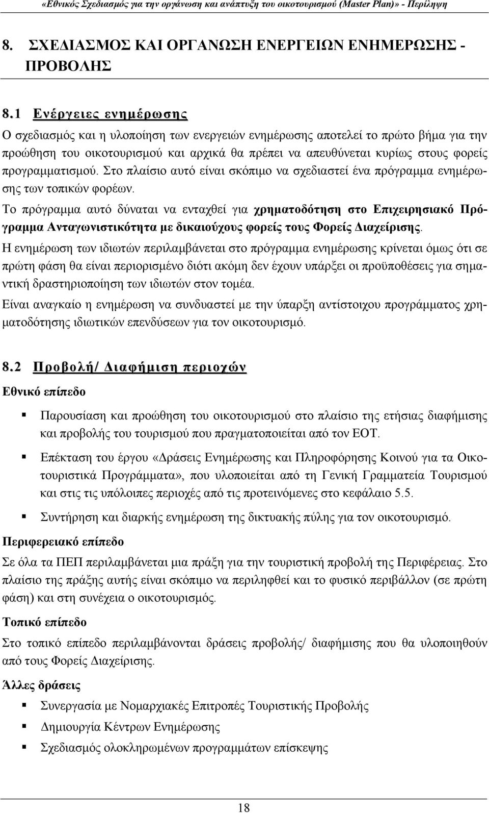 προγραμματισμού. Στο πλαίσιο αυτό είναι σκόπιμο να σχεδιαστεί ένα πρόγραμμα ενημέρωσης των τοπικών φορέων.