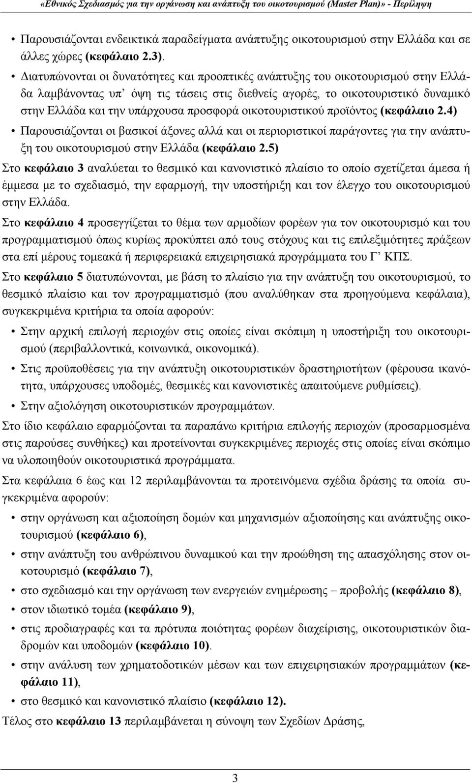 προσφορά οικοτουριστικού προϊόντος (κεφάλαιο 2.4) Παρουσιάζονται οι βασικοί άξονες αλλά και οι περιοριστικοί παράγοντες για την ανάπτυξη του οικοτουρισμού στην Ελλάδα (κεφάλαιο 2.