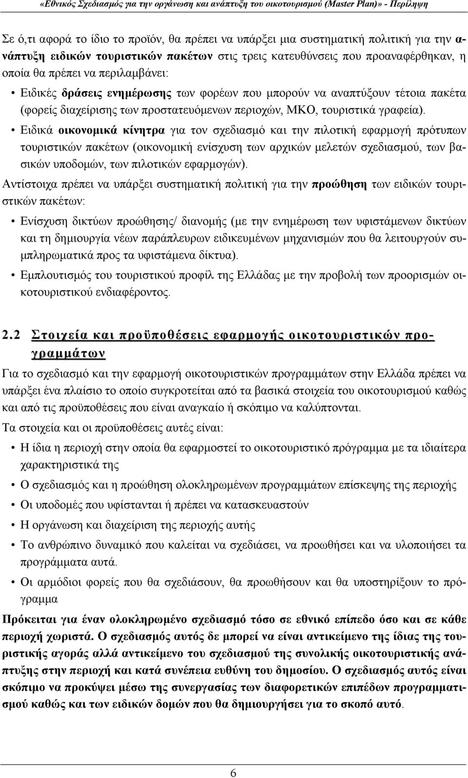 Ειδικά οικονομικά κίνητρα για τον σχεδιασμό και την πιλοτική εφαρμογή πρότυπων τουριστικών πακέτων (οικονομική ενίσχυση των αρχικών μελετών σχεδιασμού, των βασικών υποδομών, των πιλοτικών εφαρμογών).