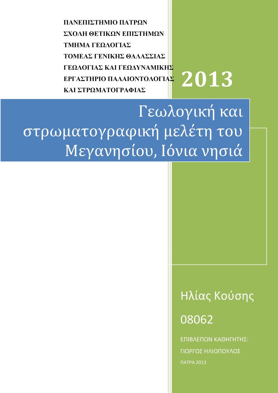 ΣΤΡΩΜΑΤΟΓΡΑΦΙΑΣ 2013 Γεωλογική και στρωματογραφική μελέτη του Μεγανησίου,