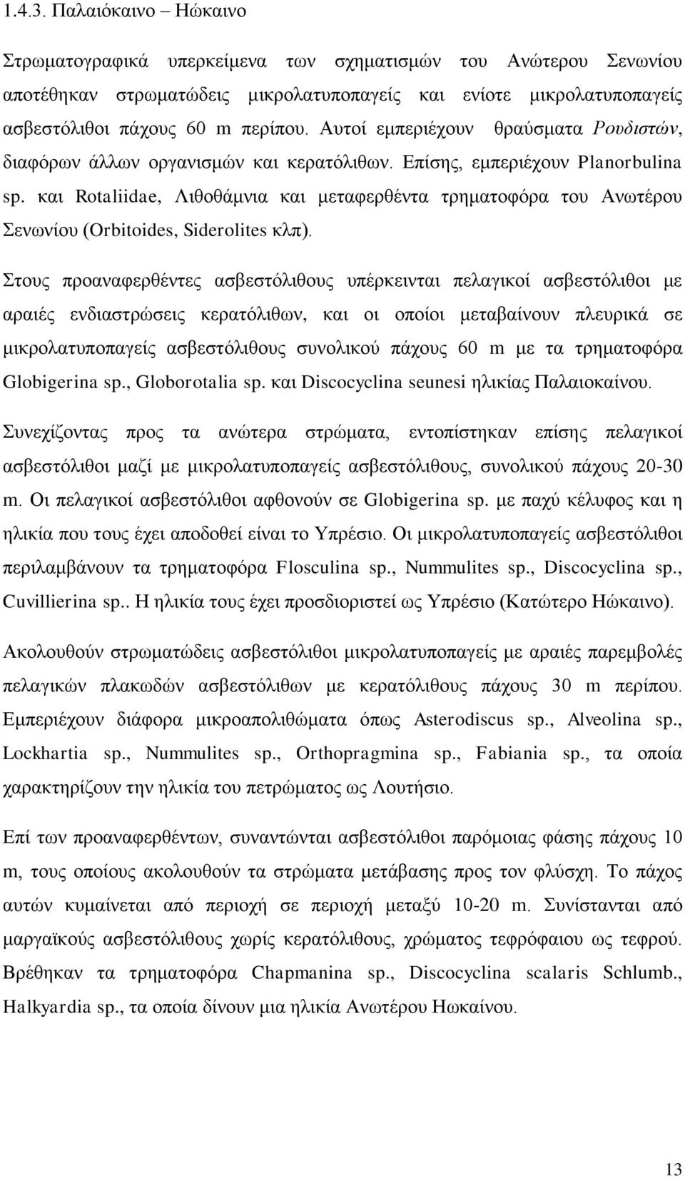 και Rotaliidae, Λιθοθάμνια και μεταφερθέντα τρηματοφόρα του Ανωτέρου Σενωνίου (Orbitoides, Siderolites κλπ).