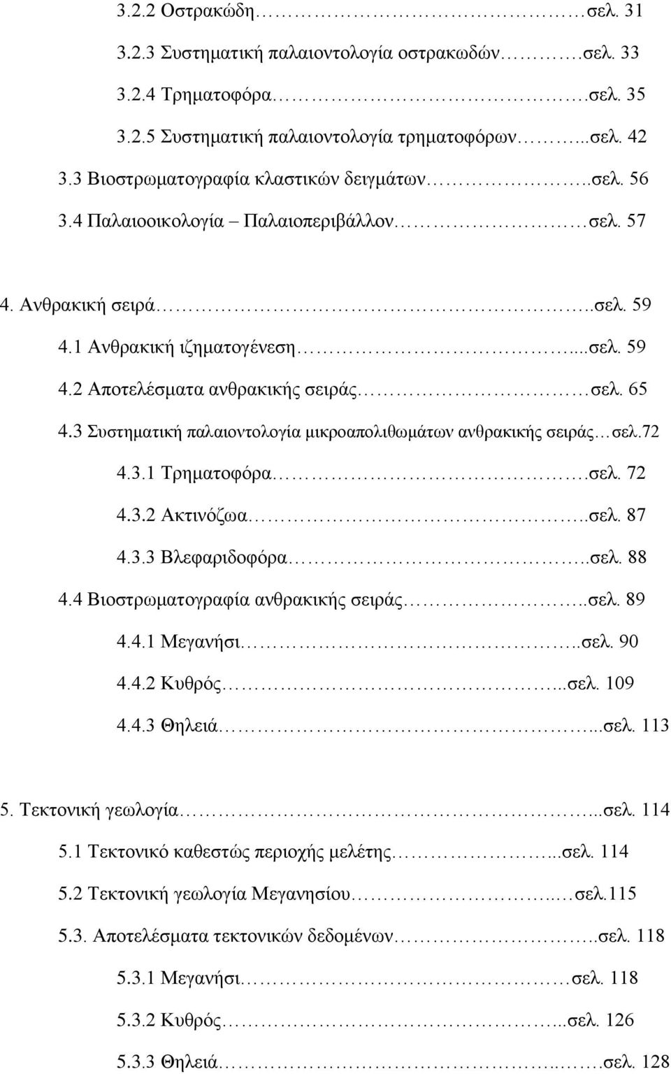 3 Συστηματική παλαιοντολογία μικροαπολιθωμάτων ανθρακικής σειράς σελ.72 4.3.1 Τρηματοφόρα.σελ. 72 4.3.2 Ακτινόζωα..σελ. 87 4.3.3 Βλεφαριδοφόρα..σελ. 88 4.4 Βιοστρωματογραφία ανθρακικής σειράς..σελ. 89 4.