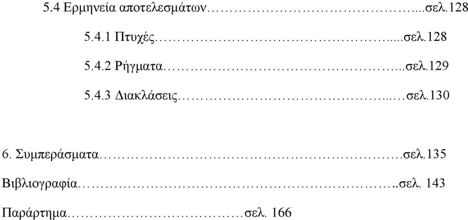 .. σελ.130 6. Συμπεράσματα.σελ.135 Βιβλιογραφία.