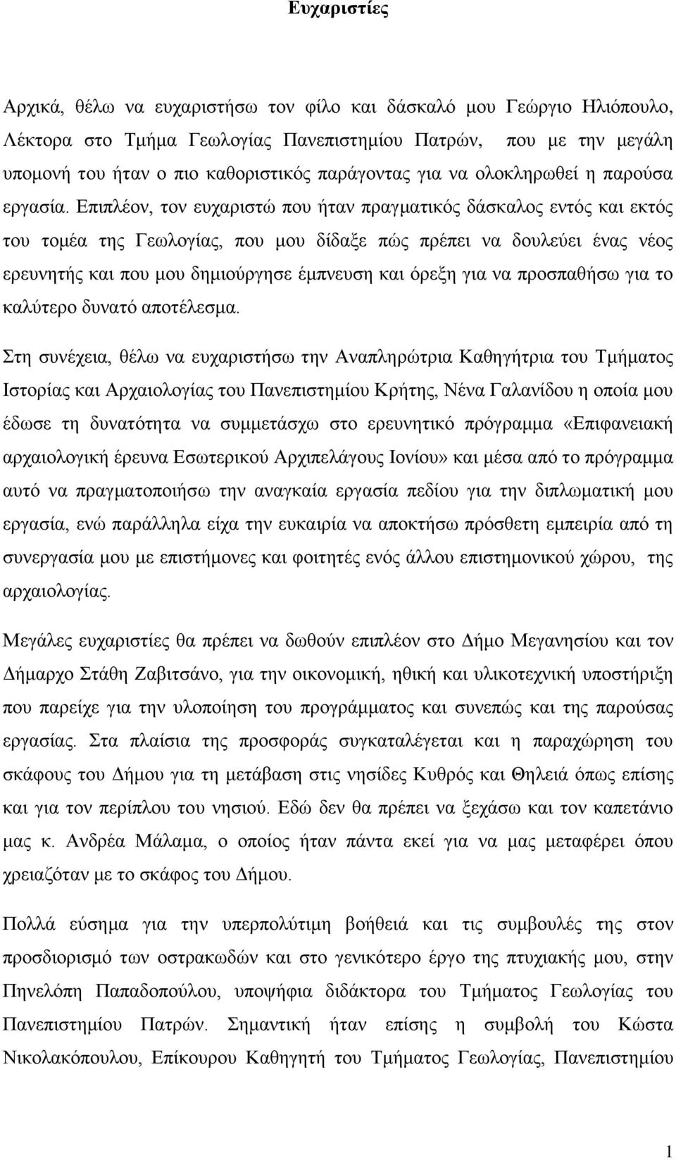 Επιπλέον, τον ευχαριστώ που ήταν πραγματικός δάσκαλος εντός και εκτός του τομέα της Γεωλογίας, που μου δίδαξε πώς πρέπει να δουλεύει ένας νέος ερευνητής και που μου δημιούργησε έμπνευση και όρεξη για