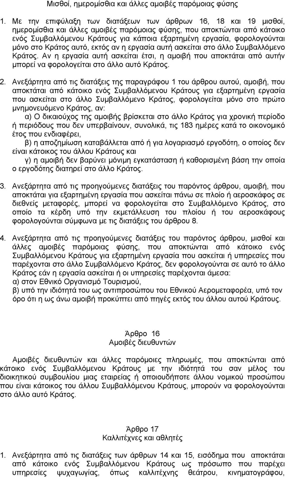 φορολογούνται μόνο στο Κράτος αυτό, εκτός αν η εργασία αυτή ασκείται στο άλλο Συμβαλλόμενο Κράτος.