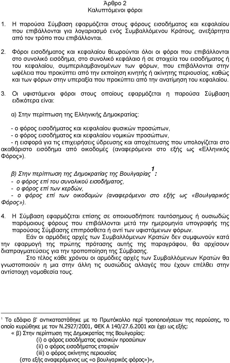 Φόροι εισοδήματος και κεφαλαίου θεωρούνται όλοι οι φόροι που επιβάλλονται στο συνολικό εισόδημα, στο συνολικό κεφάλαιο ή σε στοιχεία του εισοδήματος ή του κεφαλαίου, συμπεριλαμβανομένων των φόρων,