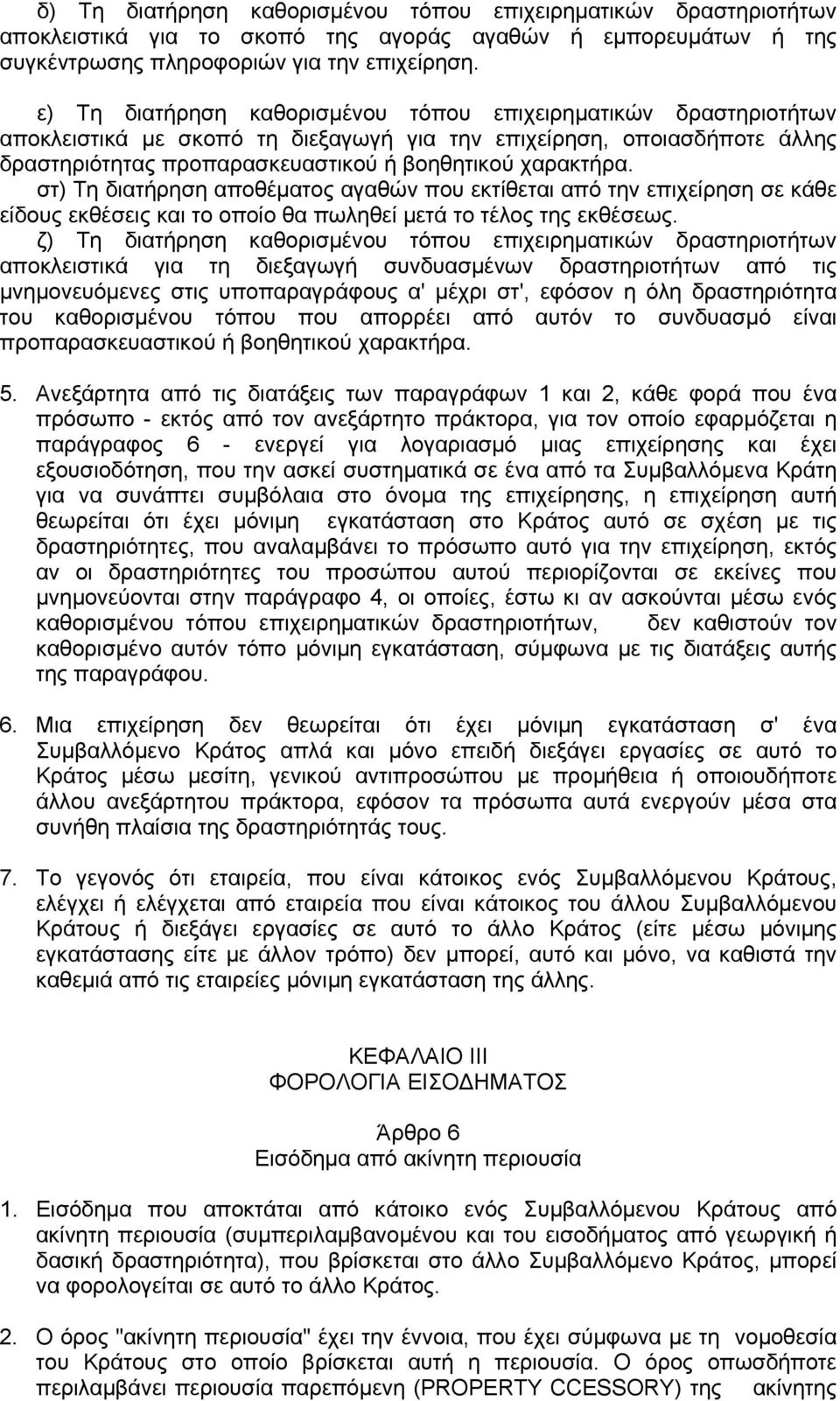 στ) Τη διατήρηση αποθέματος αγαθών που εκτίθεται από την επιχείρηση σε κάθε είδους εκθέσεις και το οποίο θα πωληθεί μετά το τέλος της εκθέσεως.