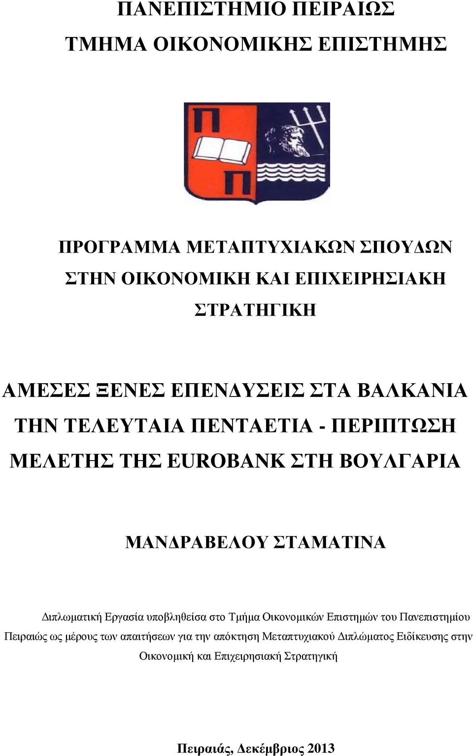 ΜΑΝΔΡΑΒΕΛΟΥ ΣΤΑΜΑΤΙΝΑ Διπλωματική Εργασία υποβληθείσα στο Τμήμα Οικονομικών Επιστημών του Πανεπιστημίου Πειραιώς ως μέρους