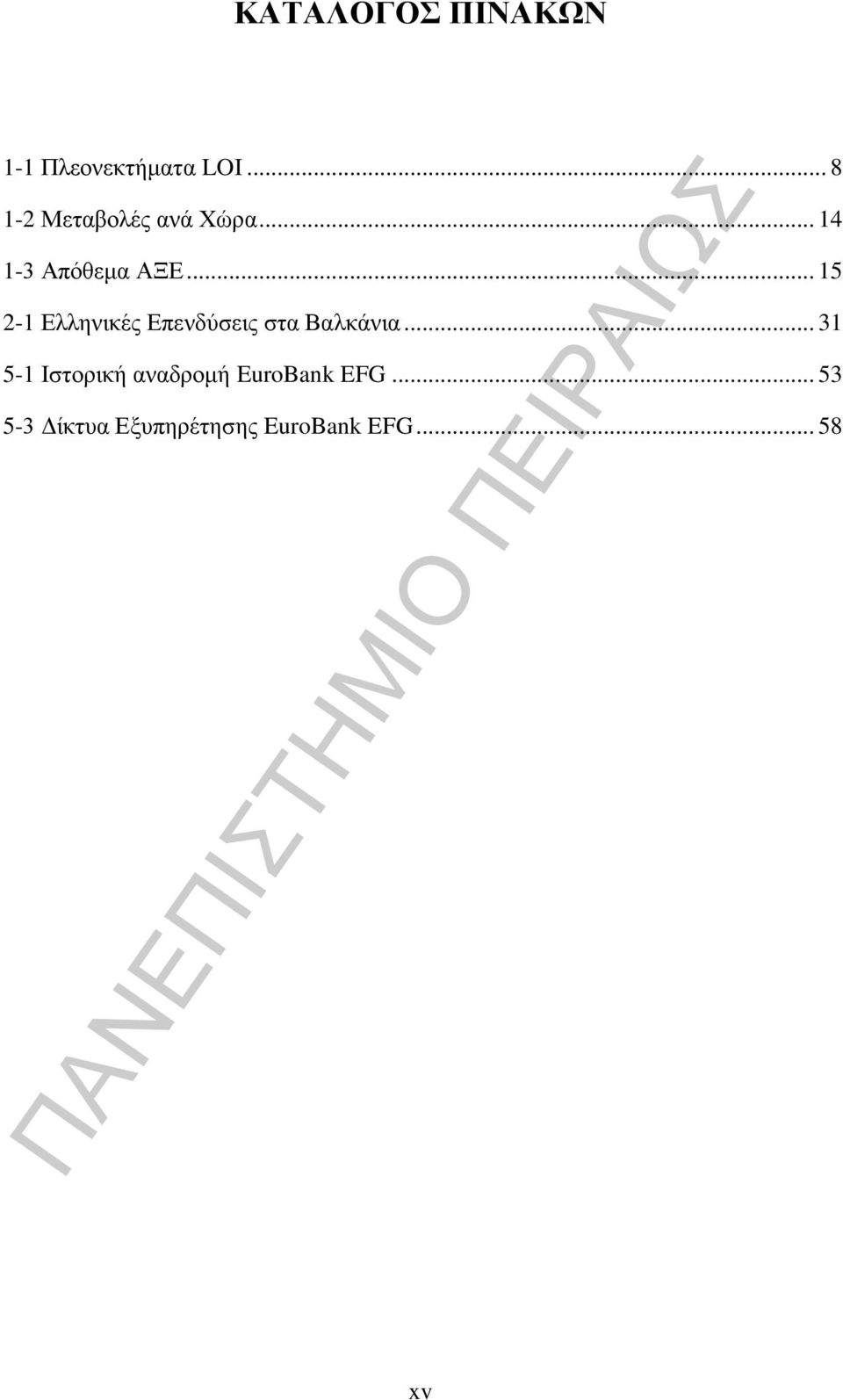 .. 15 2-1 Ελληνικές Επενδύσεις στα Βαλκάνια.