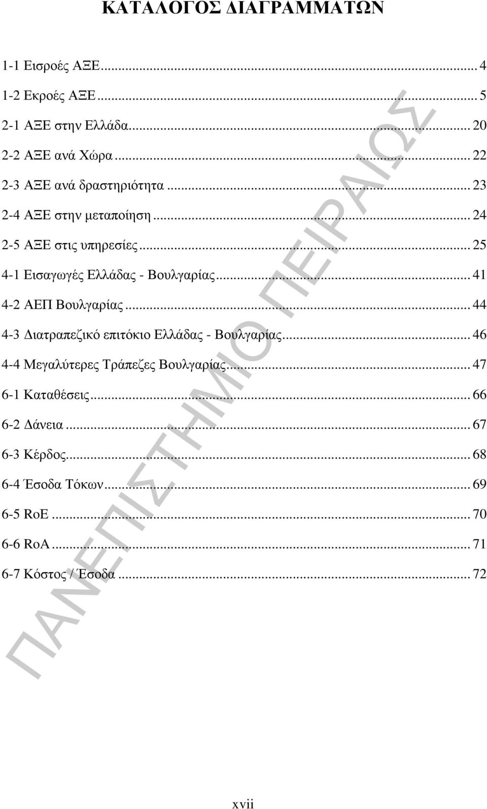 .. 25 4-1 Εισαγωγές Ελλάδας - Βουλγαρίας... 41 4-2 ΑΕΠ Βουλγαρίας... 44 4-3 Διατραπεζικό επιτόκιο Ελλάδας - Βουλγαρίας.