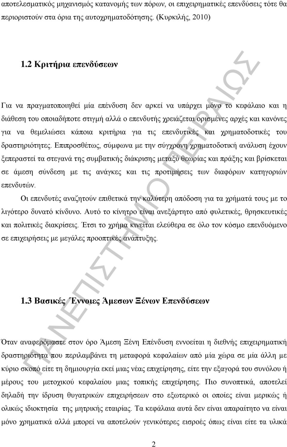 θεμελιώσει κάποια κριτήρια για τις επενδυτικές και χρηματοδοτικές του δραστηριότητες.