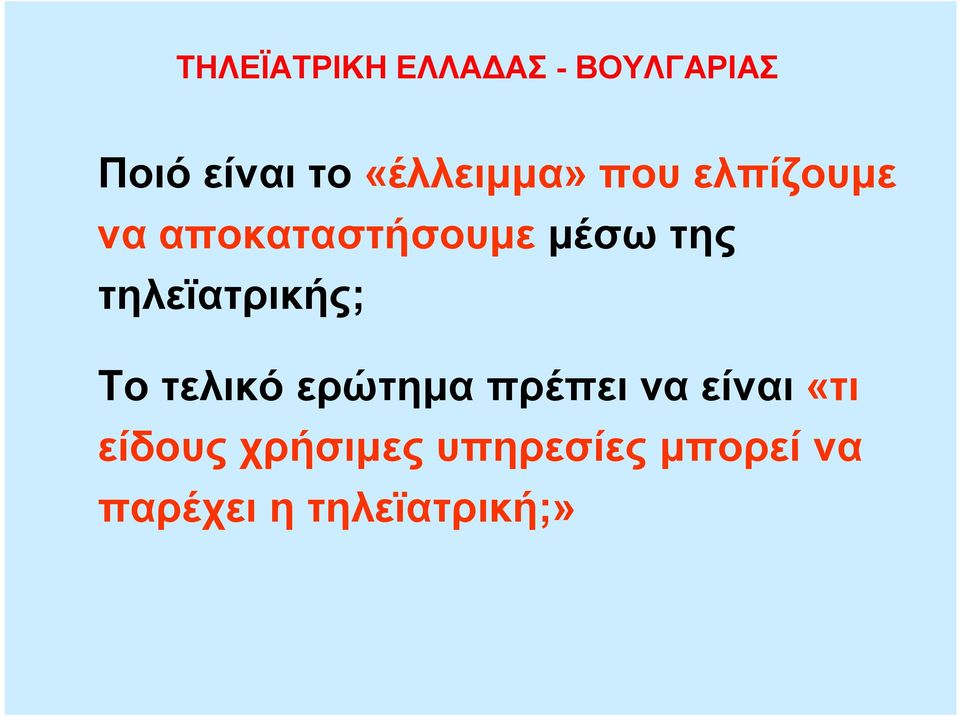 τελικό ερώτημα πρέπει να είναι «τι είδους