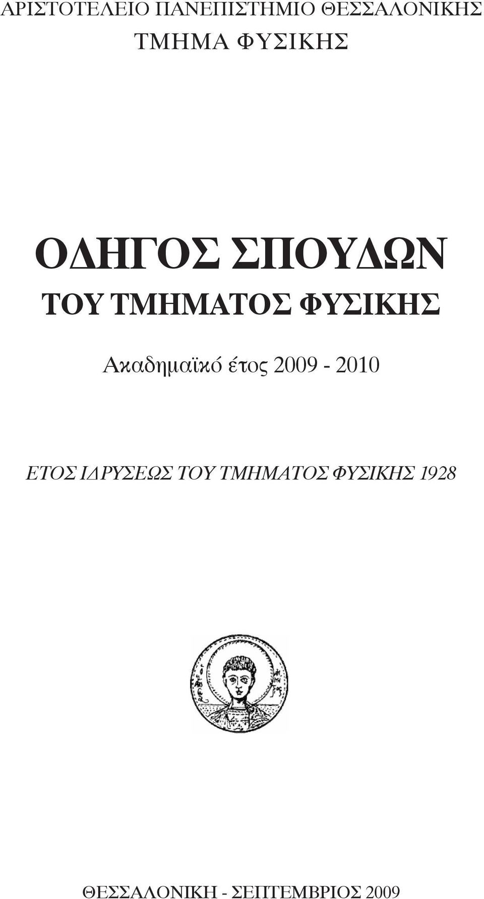 Ακαδημαϊκό έτος 2009-2010 ΕΤΟΣ ΙΔΡΥΣΕΩΣ ΤΟΥ