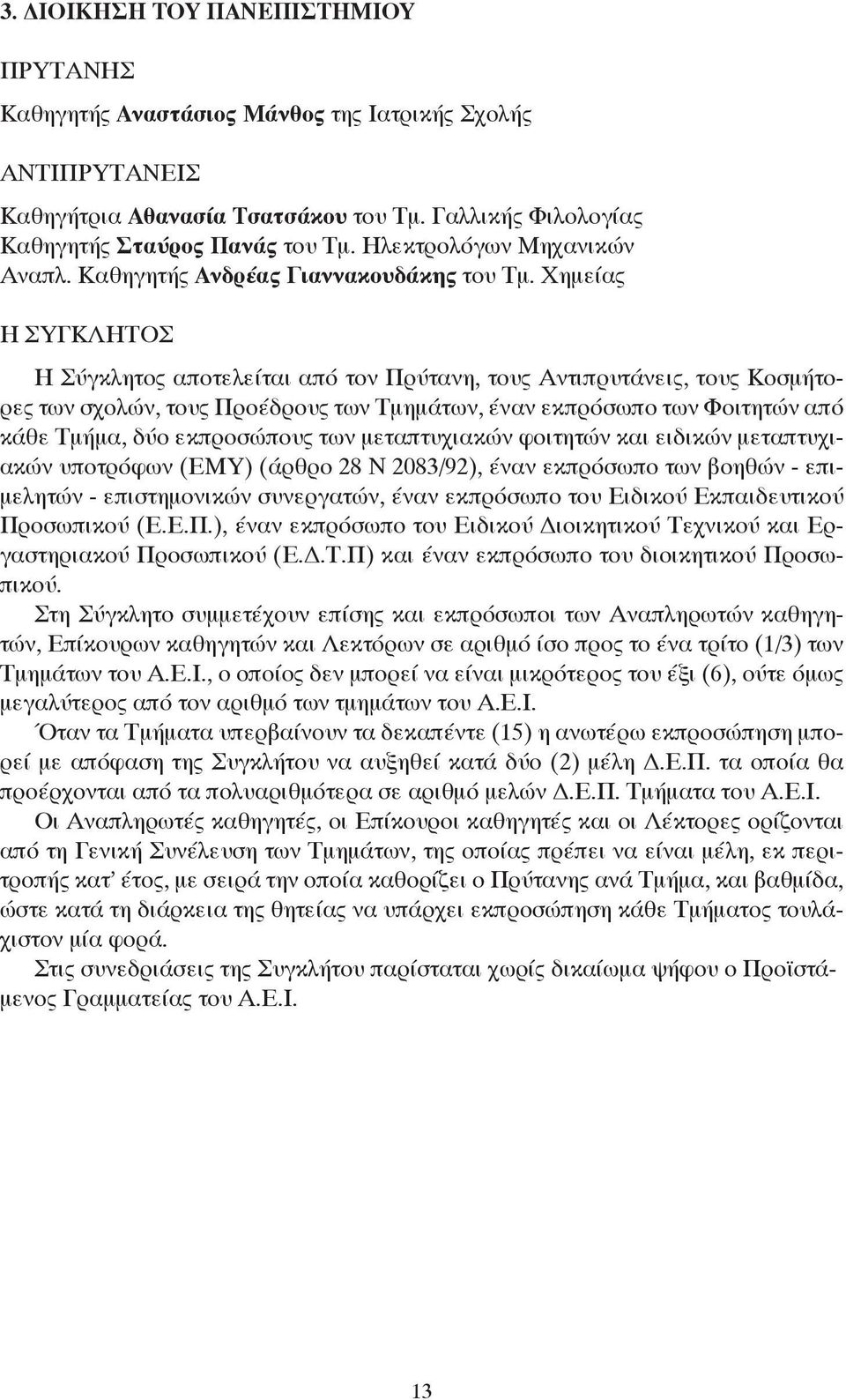 Χημείας Η ΣΥΓΚΛΗΤΟΣ Η Σύγκλητος αποτελείται από τον Πρύτανη, τους Αντιπρυτάνεις, τους Κοσμήτορες των σχολών, τους Προέδρους των Τμημάτων, έναν εκπρόσωπο των Φοιτητών από κάθε Τμήμα, δύο εκπροσώπους