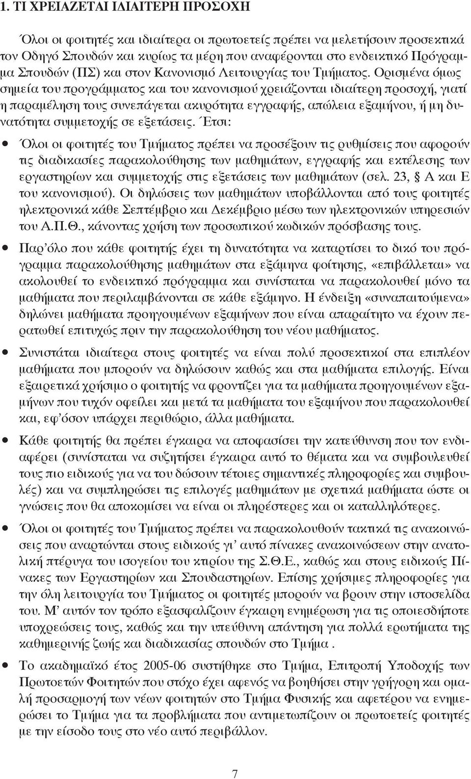 Ορισμένα όμως σημεία του προγράμματος και του κανονισμού χρειάζονται ιδιαίτερη προσοχή, γιατί η παραμέληση τους συνεπάγεται ακυρότητα εγγραφής, απώλεια εξαμήνου, ή μη δυνατότητα συμμετοχής σε