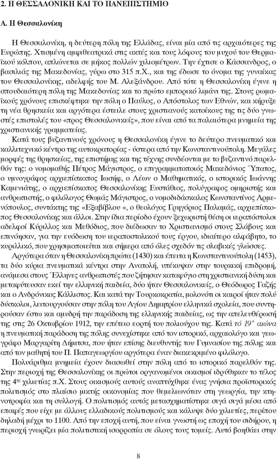 Αλεξάνδρου. Από τότε η Θεσσαλονίκη έγινε η σπουδαιότερη πόλη της Μακεδονίας και το πρώτο εμπορικό λιμάνι της.