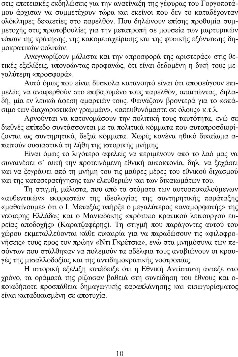 Αναγνωρίζουν μάλιστα και την «προσφορά της αριστεράς» στις θετικές εξελίξεις, υπονοώντας προφανώς, ότι είναι δεδομένη η δική τους μεγαλύτερη «προσφορά».