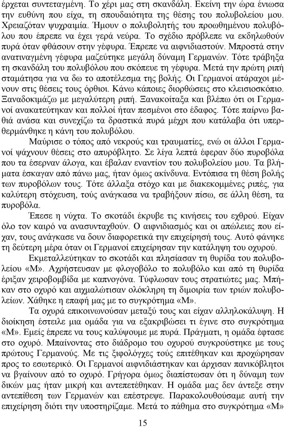 Μπροστά στην ανατιναγμένη γέφυρα μαζεύτηκε μεγάλη δύναμη Γερμανών. Τότε τράβηξα τη σκανδάλη του πολυβόλου που σκόπευε τη γέφυρα. Μετά την πρώτη ριπή σταμάτησα για να δω το αποτέλεσμα της βολής.