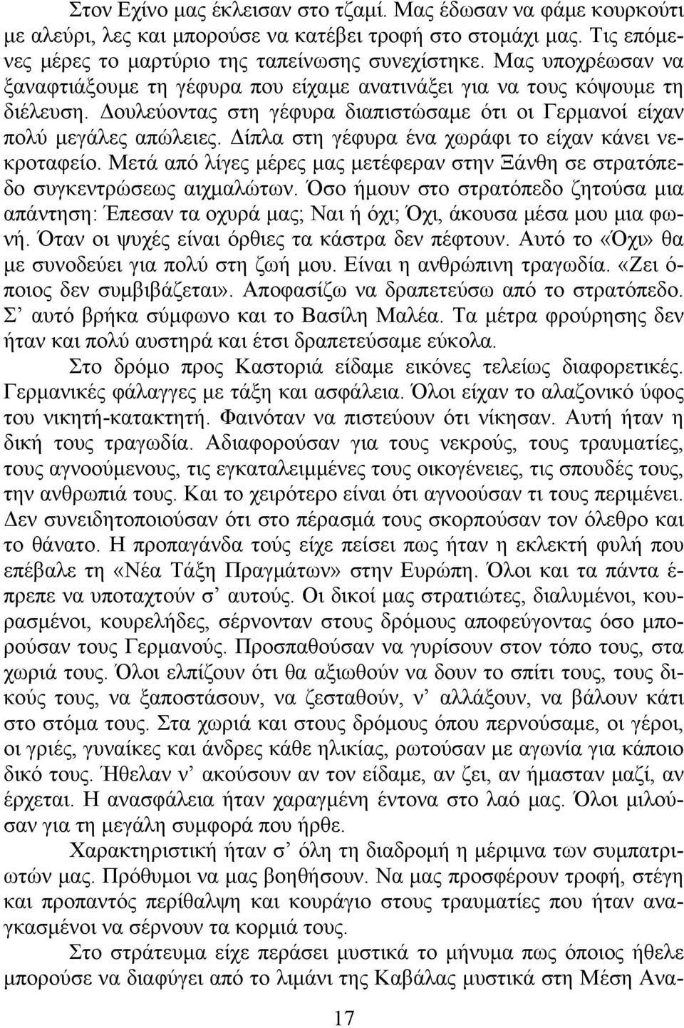 Δίπλα στη γέφυρα ένα χωράφι το είχαν κάνει νεκροταφείο. Μετά από λίγες μέρες μας μετέφεραν στην Ξάνθη σε στρατόπεδο συγκεντρώσεως αιχμαλώτων.