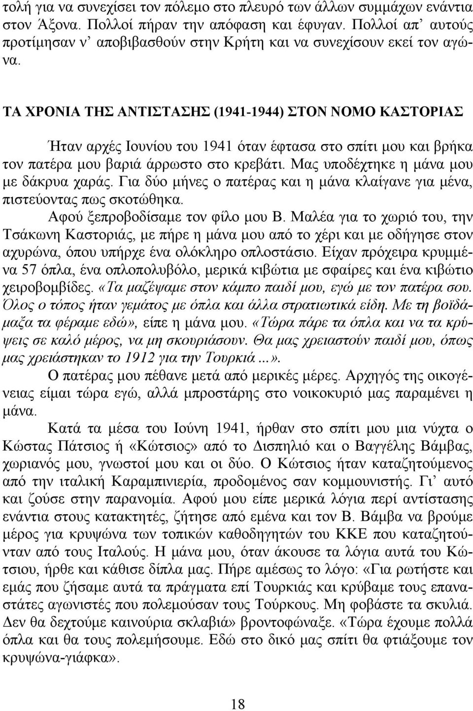 ΤΑ ΧΡΟΝΙΑ ΤΗΣ ΑΝΤΙΣΤΑΣΗΣ (1941-1944) ΣΤΟΝ ΝΟΜΟ ΚΑΣΤΟΡΙΑΣ Ήταν αρχές Ιουνίου του 1941 όταν έφτασα στο σπίτι μου και βρήκα τον πατέρα μου βαριά άρρωστο στο κρεβάτι.