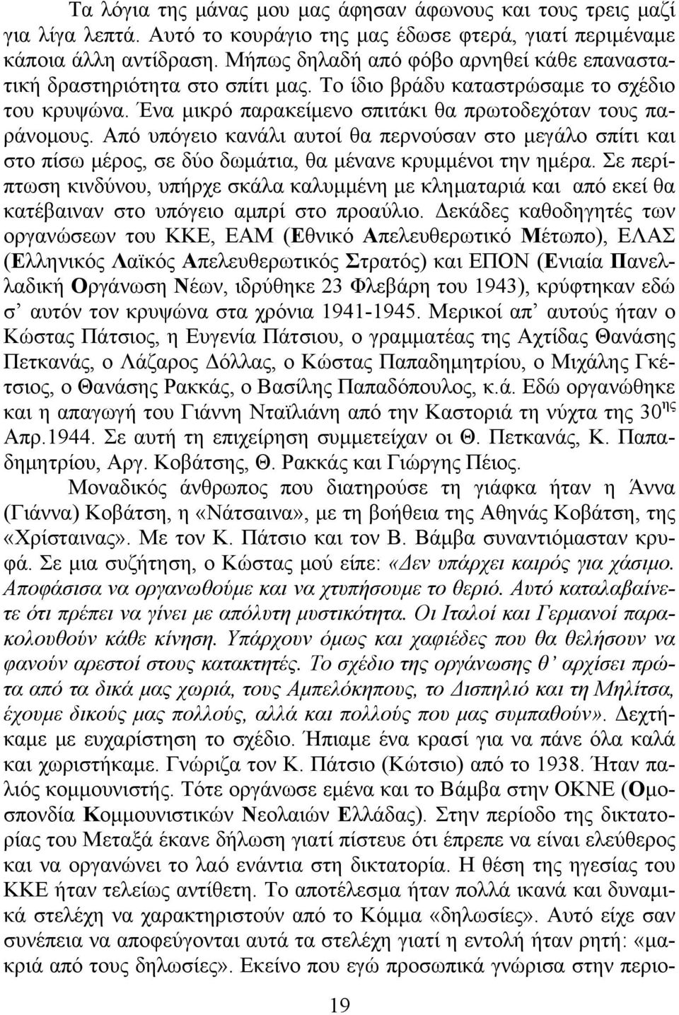 Από υπόγειο κανάλι αυτοί θα περνούσαν στο μεγάλο σπίτι και στο πίσω μέρος, σε δύο δωμάτια, θα μένανε κρυμμένοι την ημέρα.