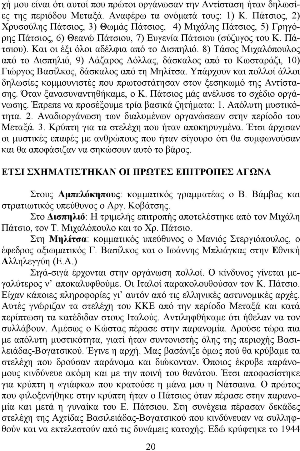 8) Τάσος Μιχαλόπουλος από το Δισπηλιό, 9) Λάζαρος Δόλλας, δάσκαλος από το Κωσταράζι, 10) Γιώργος Βασίλκος, δάσκαλος από τη Μηλίτσα.