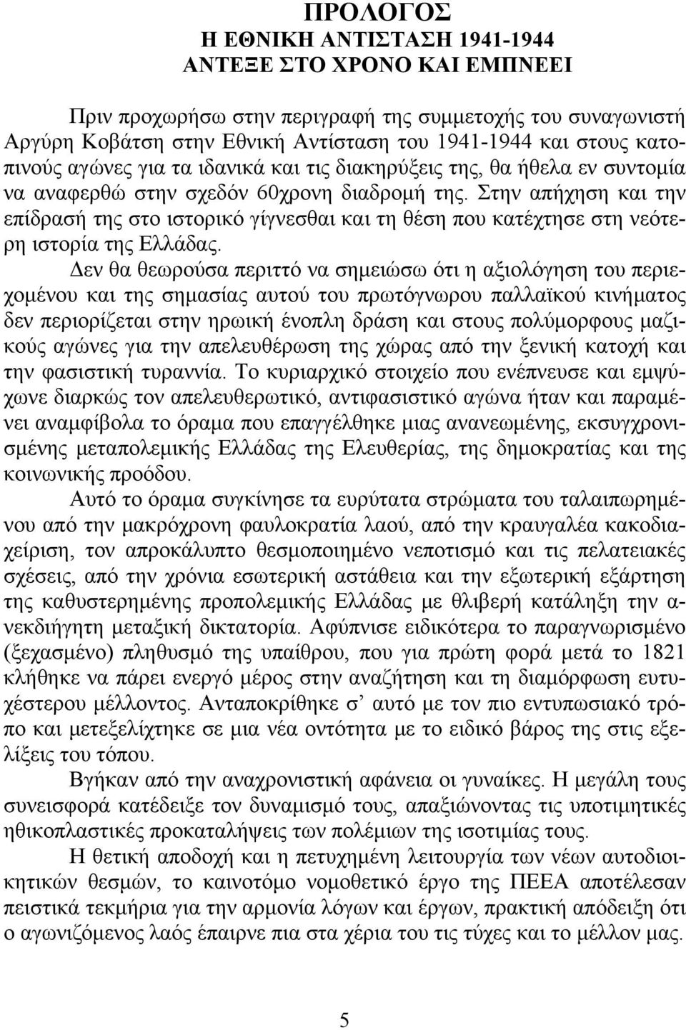 Στην απήχηση και την επίδρασή της στο ιστορικό γίγνεσθαι και τη θέση που κατέχτησε στη νεότερη ιστορία της Ελλάδας.