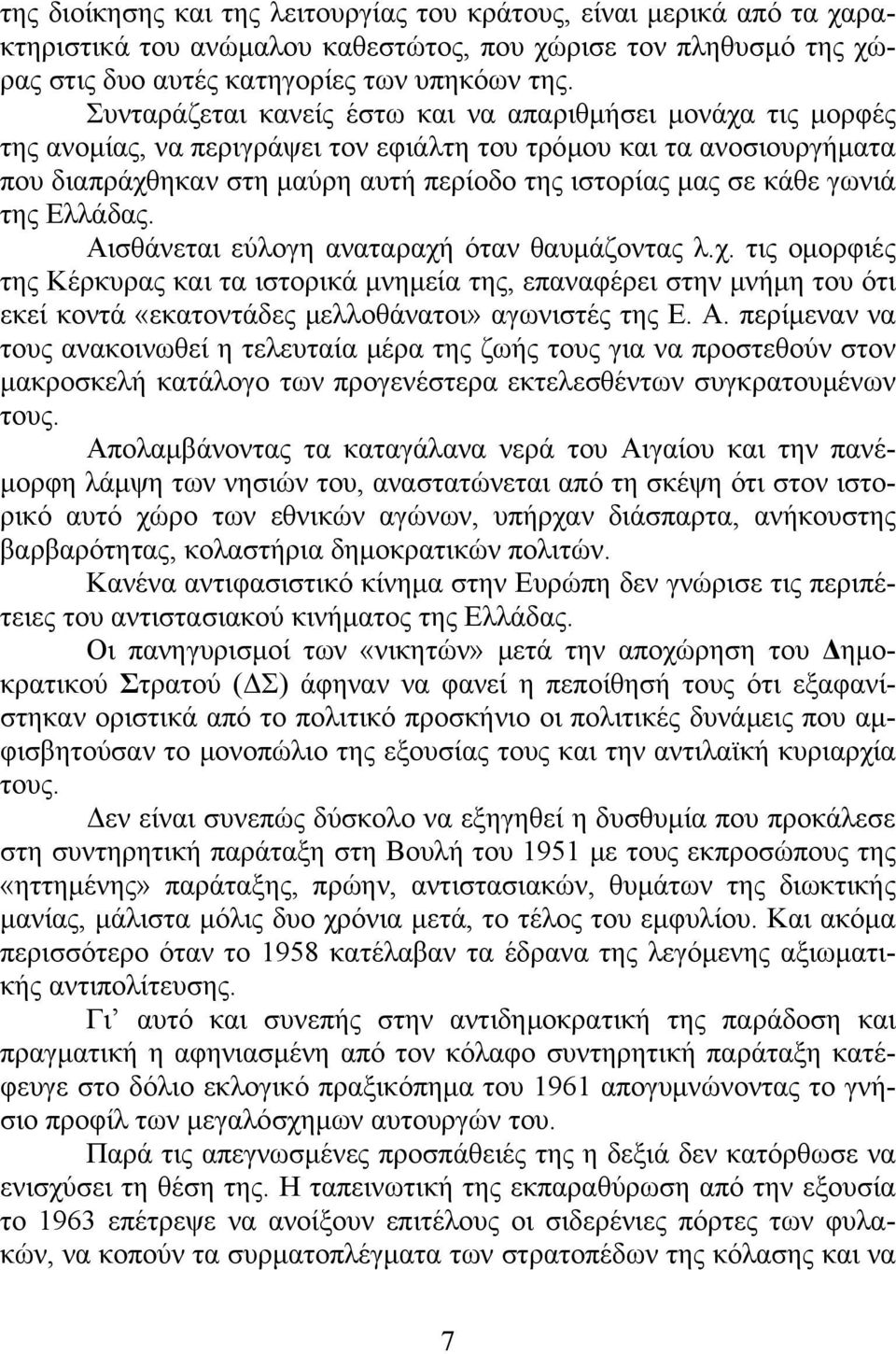 γωνιά της Ελλάδας. Αισθάνεται εύλογη αναταραχή όταν θαυμάζοντας λ.χ. τις ομορφιές της Κέρκυρας και τα ιστορικά μνημεία της, επαναφέρει στην μνήμη του ότι εκεί κοντά «εκατοντάδες μελλοθάνατοι» αγωνιστές της Ε.