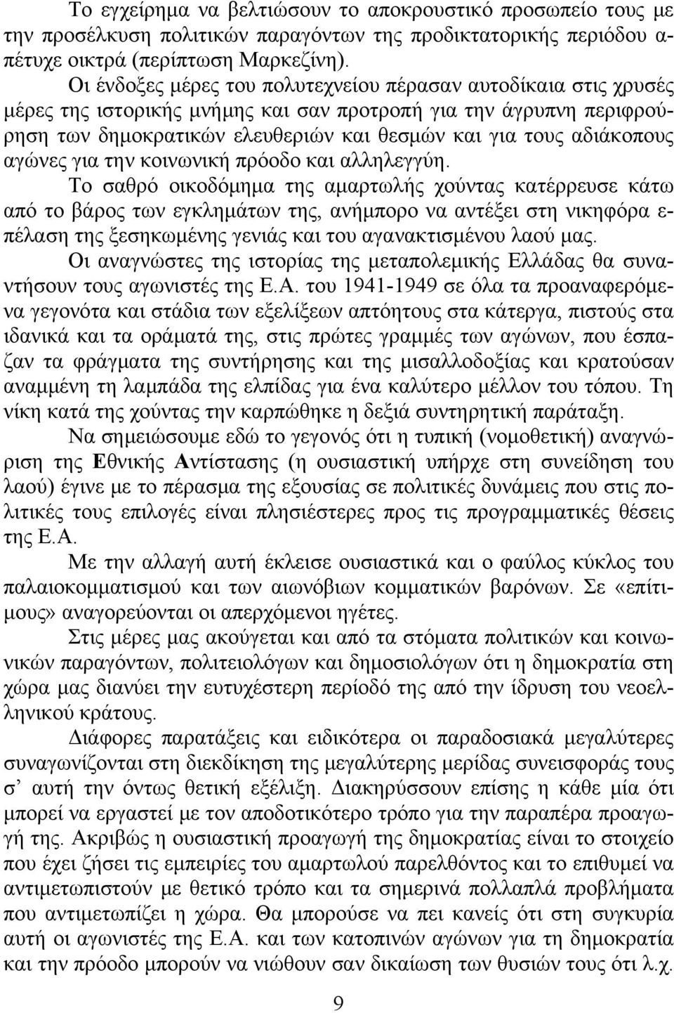 αδιάκοπους αγώνες για την κοινωνική πρόοδο και αλληλεγγύη.