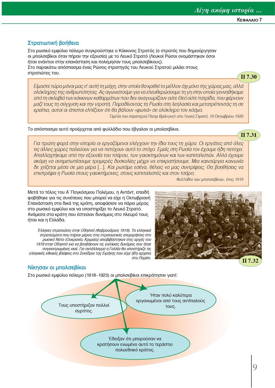 30 Είμαστε τώρα μόνοι μας σ αυτή τη μάχη, στην οποία θα κριθεί το μέλλον όχι μόνο της χώρας μας, αλλά ολόκληρης της ανθρωπότητας.