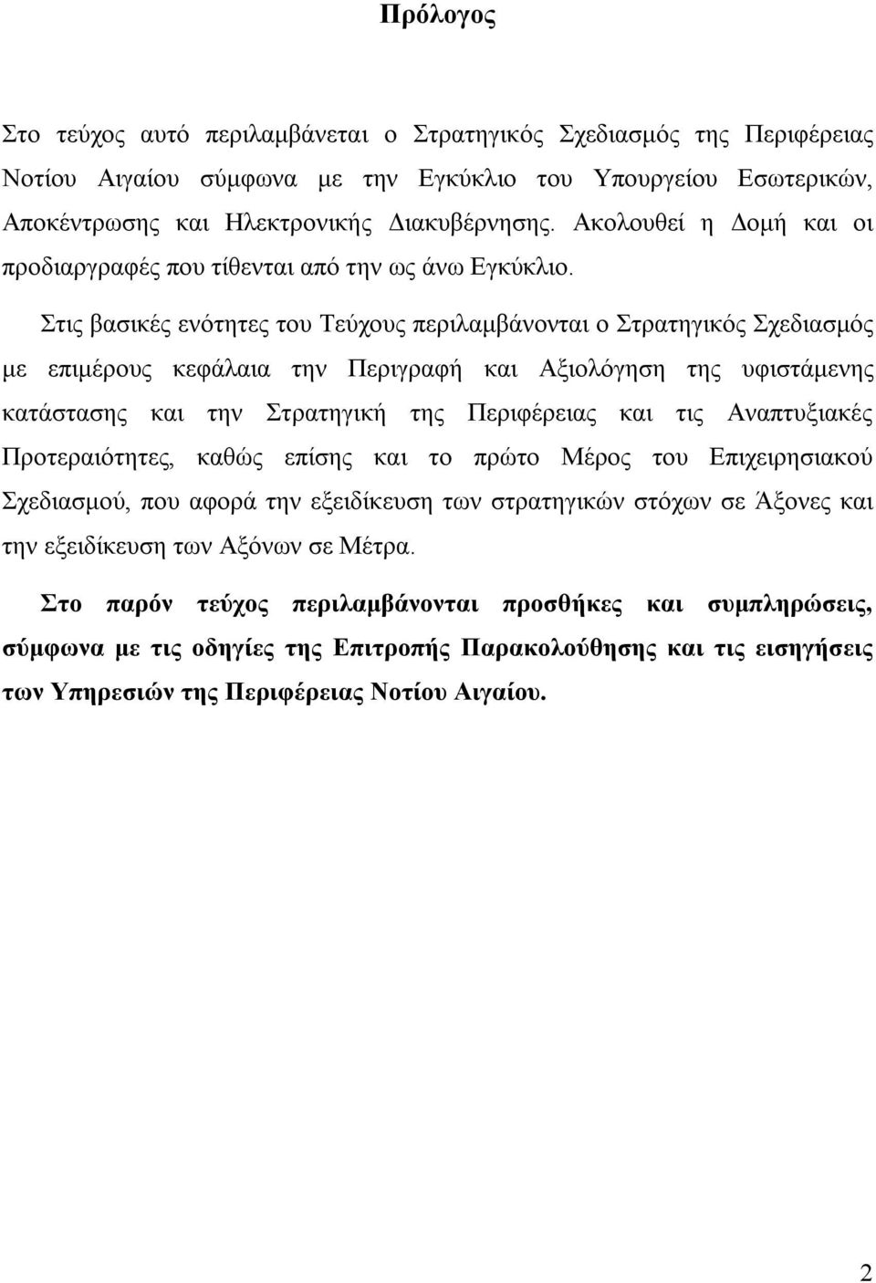 Στις βασικές ενότητες του Τεύχους περιλαμβάνονται ο Στρατηγικός Σχεδιασμός με επιμέρους κεφάλαια την Περιγραφή και Αξιολόγηση της υφιστάμενης κατάστασης και την Στρατηγική της Περιφέρειας και τις