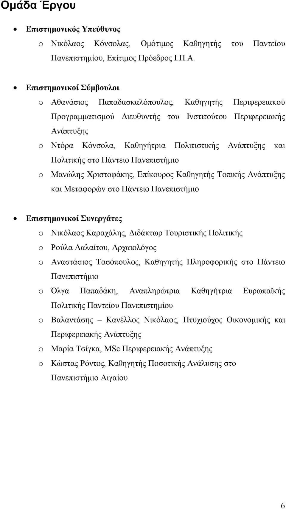 και Πολιτικής στο Πάντειο Πανεπιστήμιο o Μανώλης Χριστοφάκης, Επίκουρος Καθηγητής Τοπικής Ανάπτυξης και Μεταφορών στο Πάντειο Πανεπιστήμιο Επιστημονικοί Συνεργάτες o Νικόλαος Καραχάλης, Διδάκτωρ