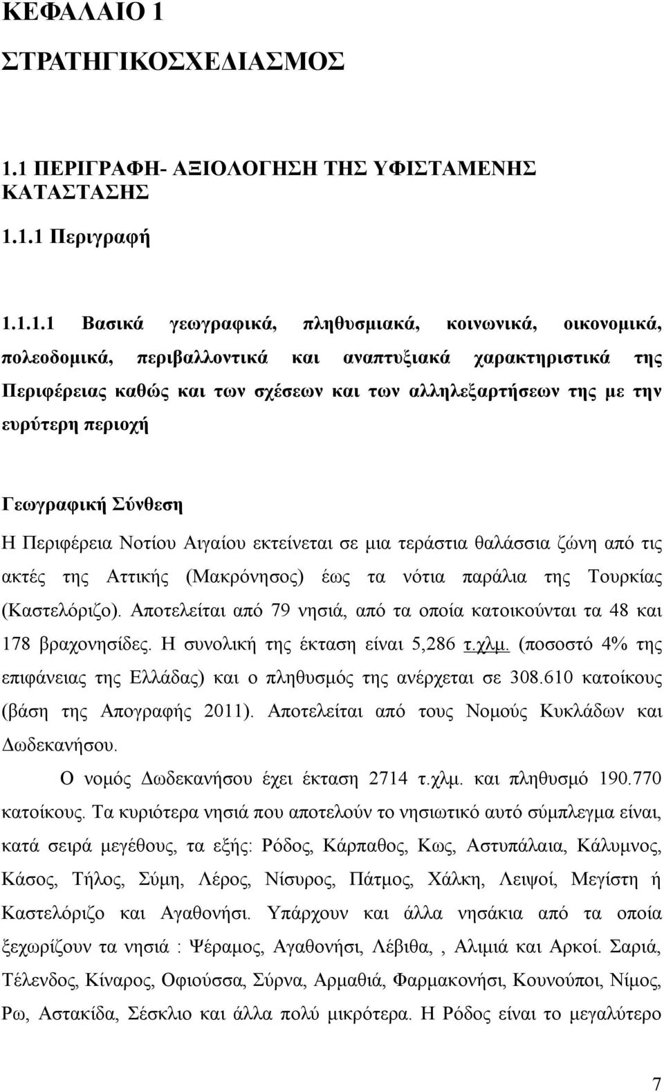 1 ΠΕΡΙΓΡΑΦΗ- ΑΞΙΟΛΟΓΗΣΗ ΤΗΣ ΥΦΙΣΤΑΜΕΝΗΣ ΚΑΤΑΣΤΑΣΗΣ 1.1.1 Περιγραφή 1.1.1.1 Βασικά γεωγραφικά, πληθυσμιακά, κοινωνικά, οικονομικά, πολεοδομικά, περιβαλλοντικά και αναπτυξιακά χαρακτηριστικά της