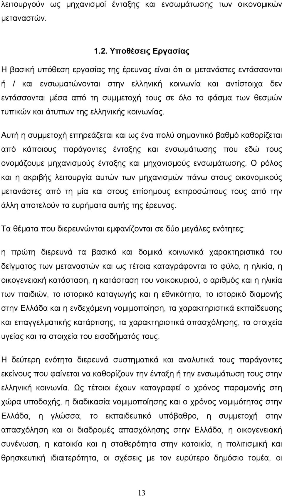 όλο το φάσµα των θεσµών τυπικών και άτυπων της ελληνικής κοινωνίας.