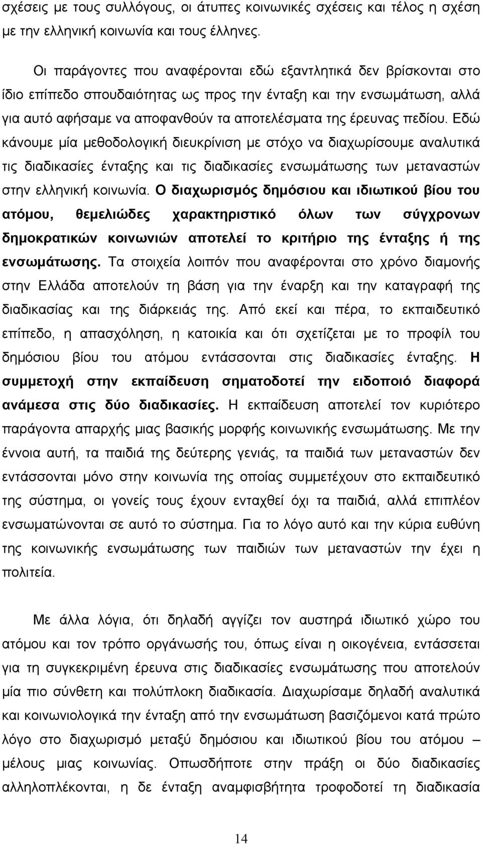 πεδίου. Εδώ κάνουµε µία µεθοδολογική διευκρίνιση µε στόχο να διαχωρίσουµε αναλυτικά τις διαδικασίες ένταξης και τις διαδικασίες ενσωµάτωσης των µεταναστών στην ελληνική κοινωνία.