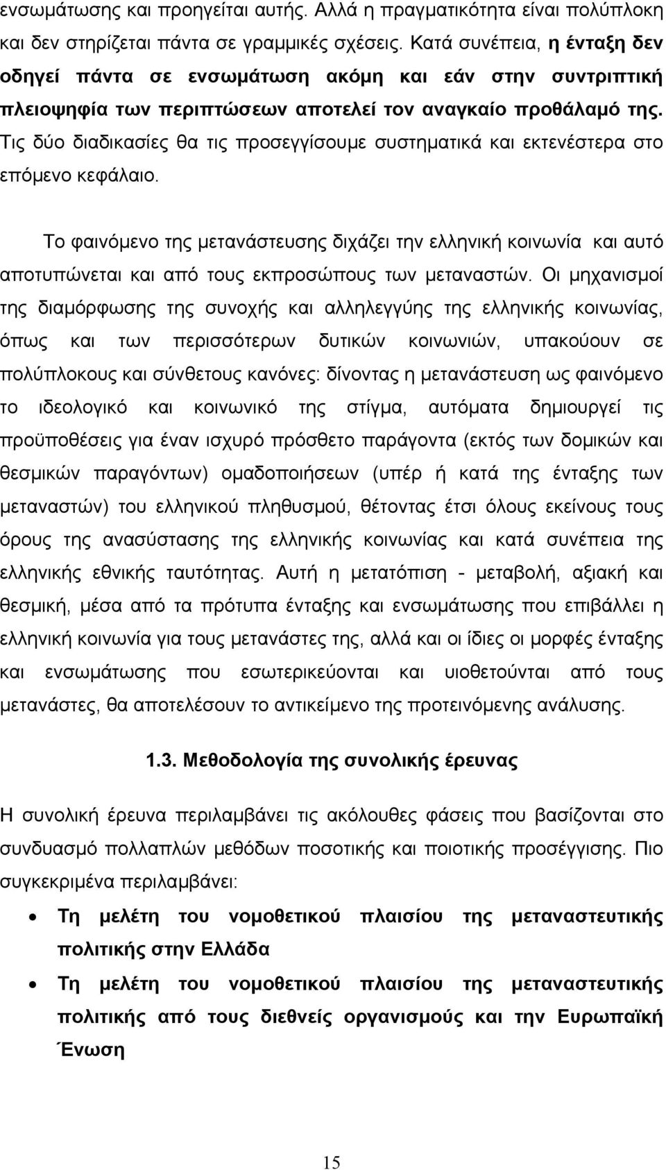 Τις δύο διαδικασίες θα τις προσεγγίσουµε συστηµατικά και εκτενέστερα στο επόµενο κεφάλαιο.