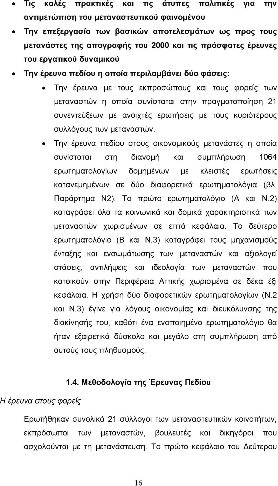 συνεντεύξεων µε ανοιχτές ερωτήσεις µε τους κυριότερους συλλόγους των µεταναστών.