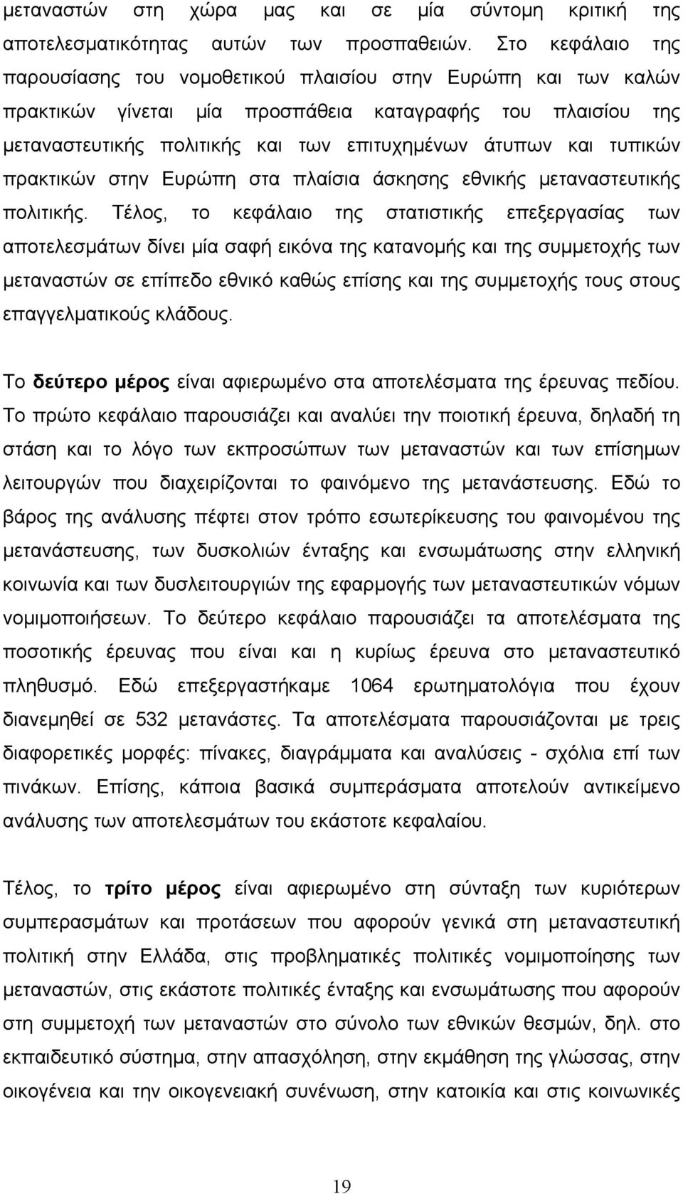 τυπικών πρακτικών στην Ευρώπη στα πλαίσια άσκησης εθνικής µεταναστευτικής πολιτικής.