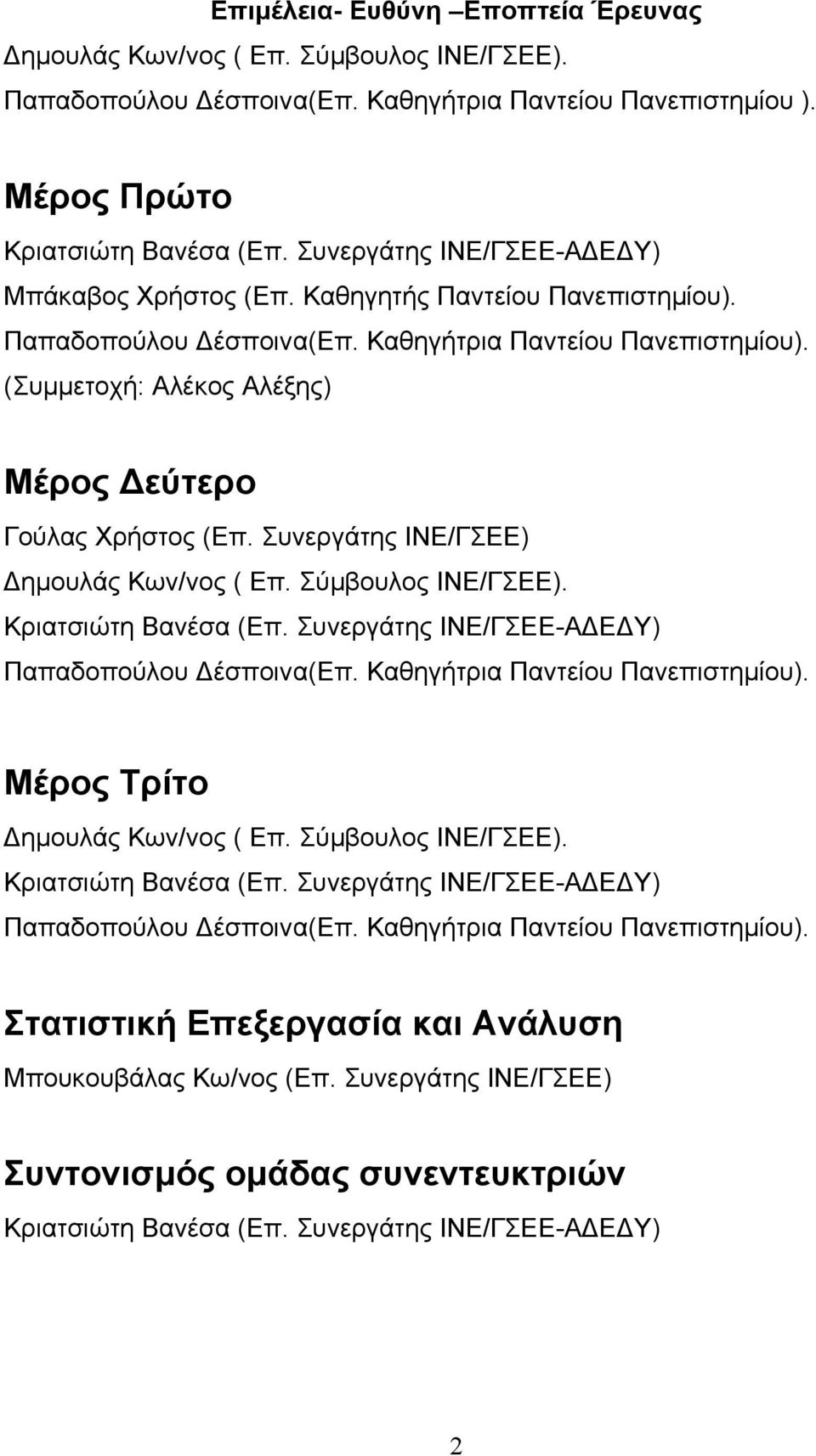 (Συµµετοχή: Αλέκος Αλέξης) Μέρος εύτερο Γούλας Χρήστος (Επ. Συνεργάτης ΙΝΕ/ΓΣΕΕ) ηµουλάς Κων/νος ( Επ. Σύµβουλος ΙΝΕ/ΓΣΕΕ). Κριατσιώτη Βανέσα (Επ. Συνεργάτης ΙΝΕ/ΓΣΕΕ-Α Ε Υ) Παπαδοπούλου έσποινα(επ.